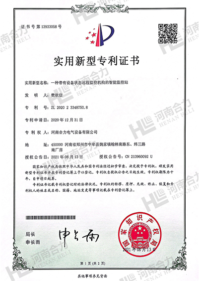 实用新型zhuanli证书 - 一种带有设备状态远程监控机构的智能监控站